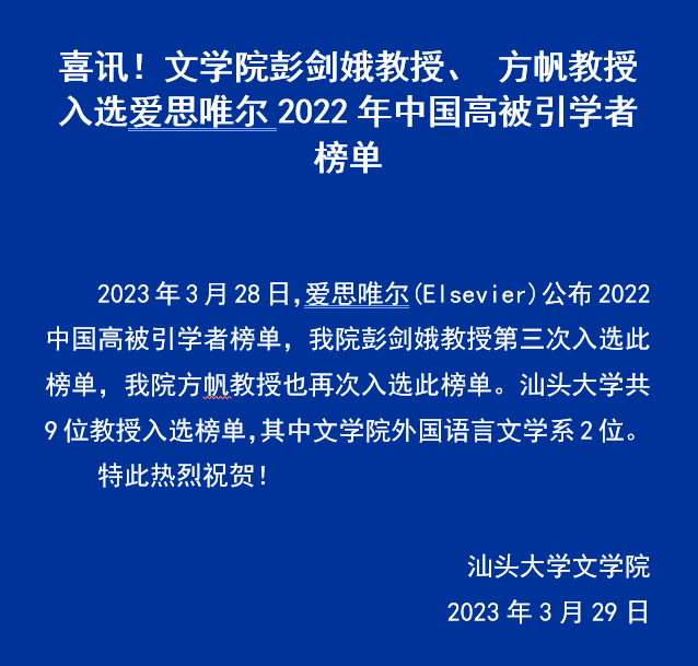 2023.03.28喜讯-伟德国际BETVlCTOR彭剑娥教授、 方帆副教授入选爱思唯尔2022年中国高被引学者榜单.png