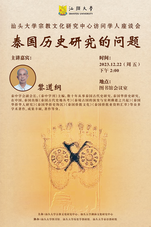 图1：“泰国历史研究的问题”座谈会海报.png