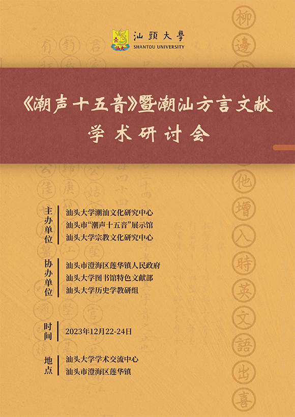 图4：《潮声十五音》暨潮汕方言文献学术研讨会海报.png